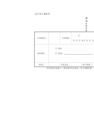 房产员工调休单.docx