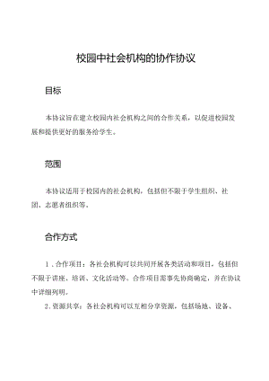 校园中社会机构的协作协议.docx