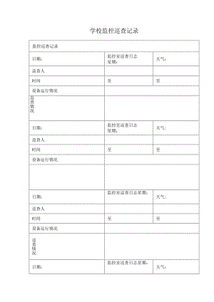 学校监控巡查记录.docx