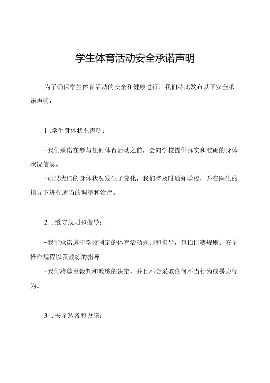 学生体育活动安全承诺声明.docx_第1页