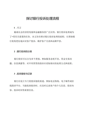 探讨银行投诉处理流程.docx