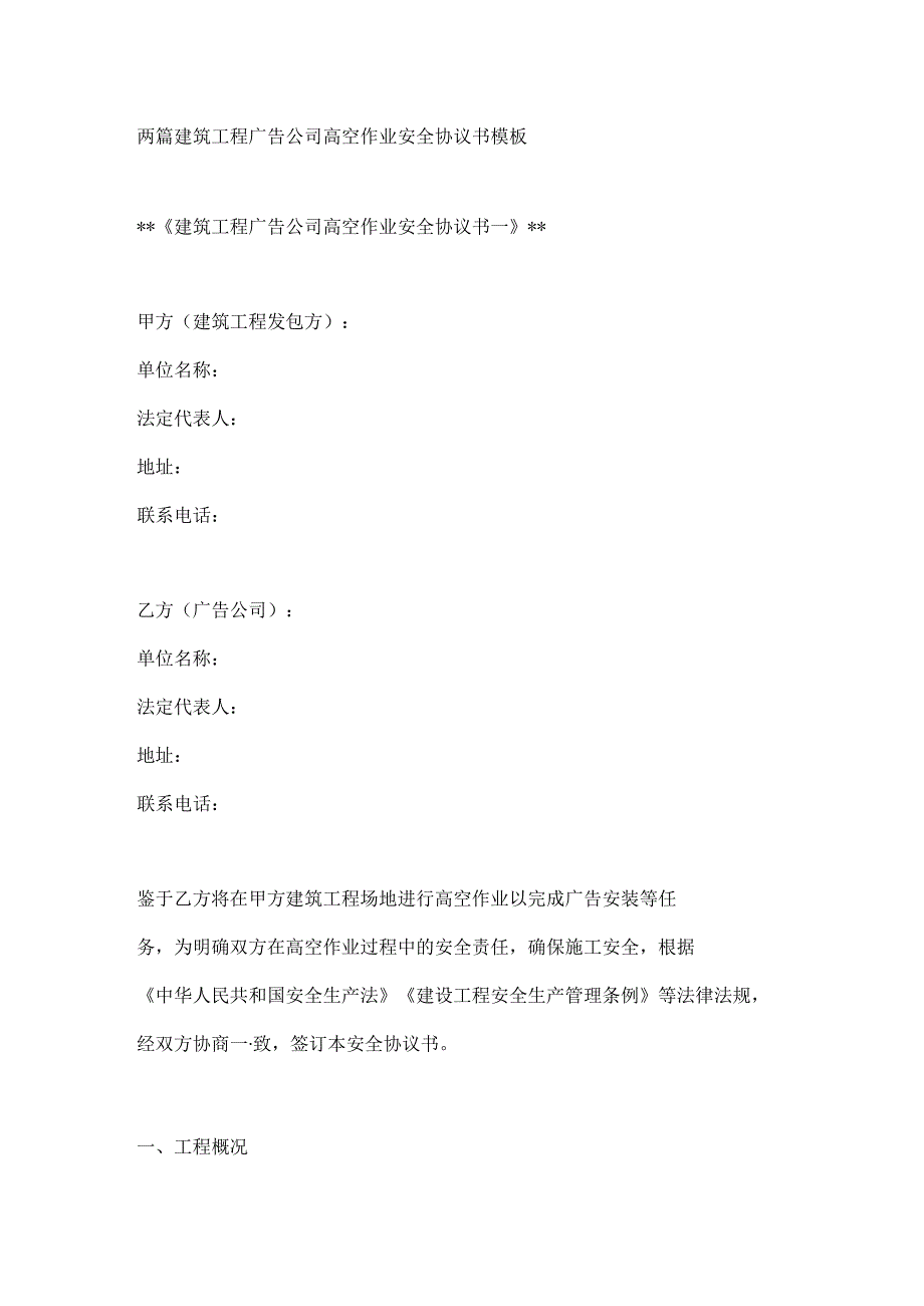 两篇建筑工程广告公司高空作业安全协议书模板.docx_第1页