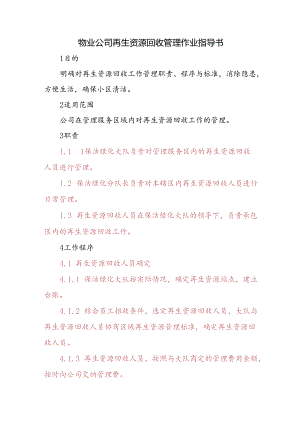 物业公司再生资源回收管理作业指导书.docx