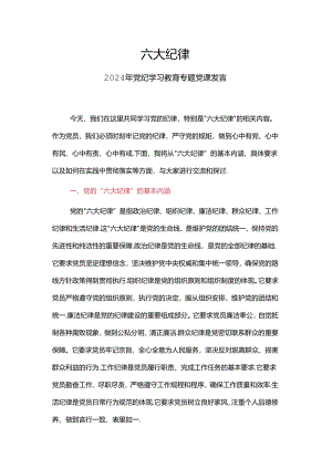 2024六大纪律党纪学习教育专题个人发言材料(讲稿).docx