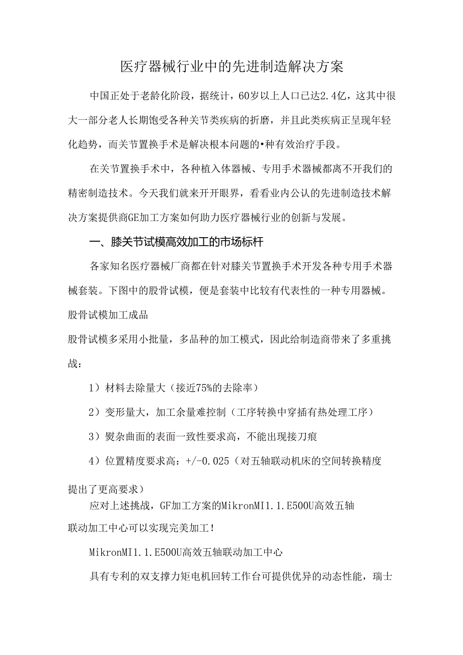 医疗器械行业中的先进制造解决方案.docx_第1页