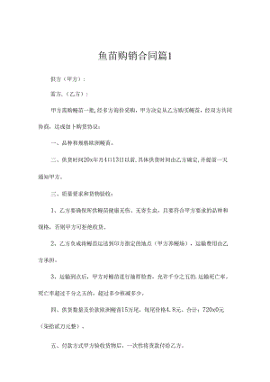 鱼苗购销合同(精选9篇）.docx