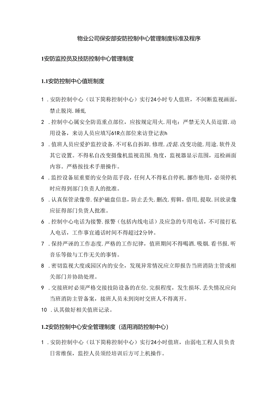 物业公司保安部安防控制中心管理制度标准及程序.docx_第1页