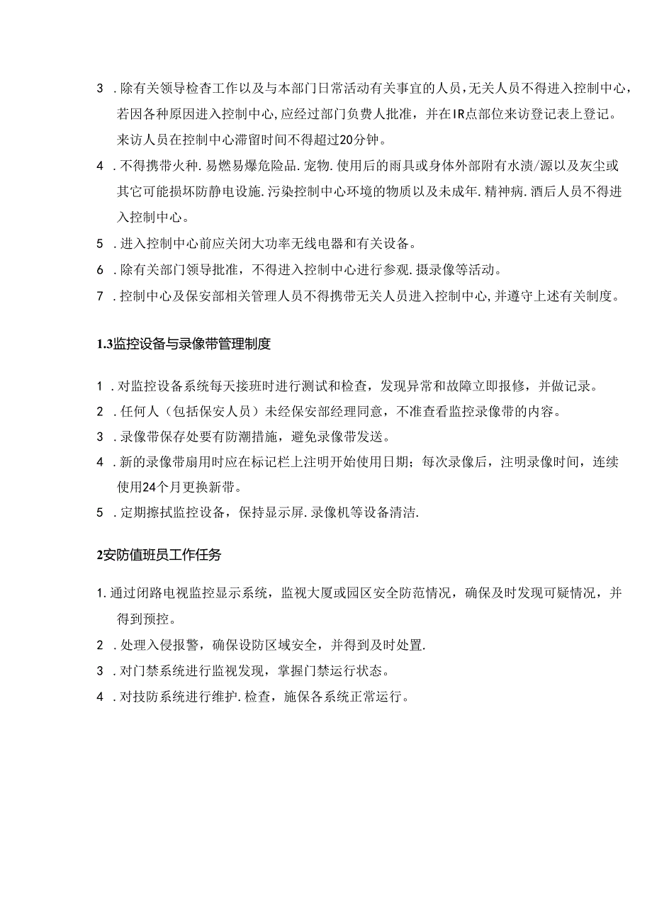 物业公司保安部安防控制中心管理制度标准及程序.docx_第3页