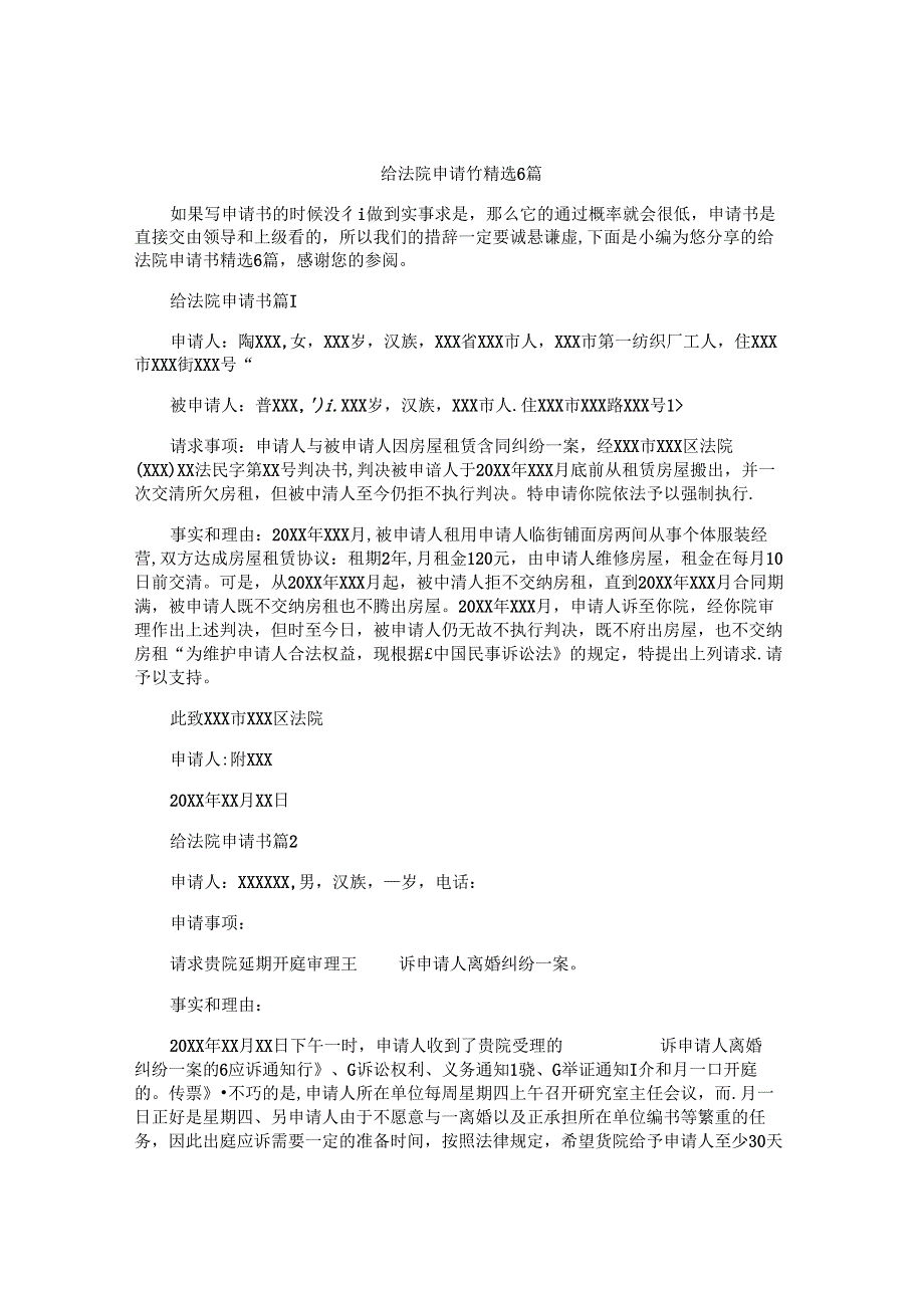 给法院申请书精选6篇.docx_第1页