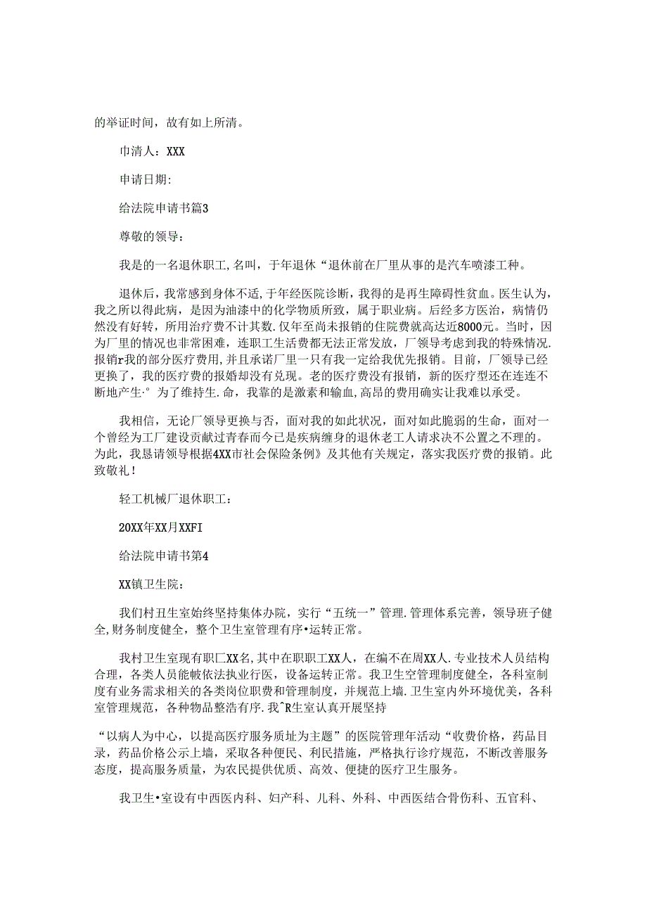 给法院申请书精选6篇.docx_第2页