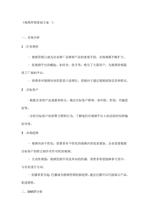 视频营销策划方案2篇.docx