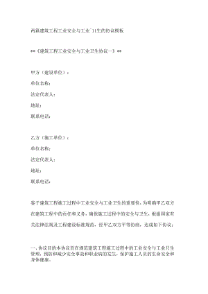 两篇建筑工程工业安全与工业卫生的协议模板.docx