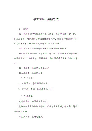 学生表彰、奖励办法.docx