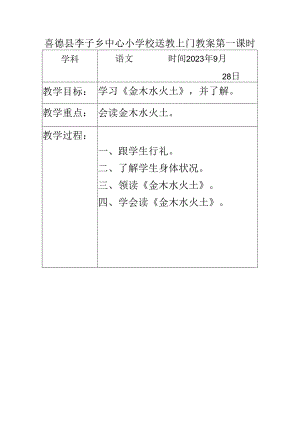 送教上门教案模板9.28.docx