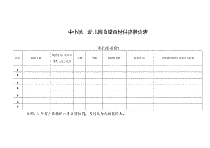 中小学、幼儿园食堂食材供货报价表.docx