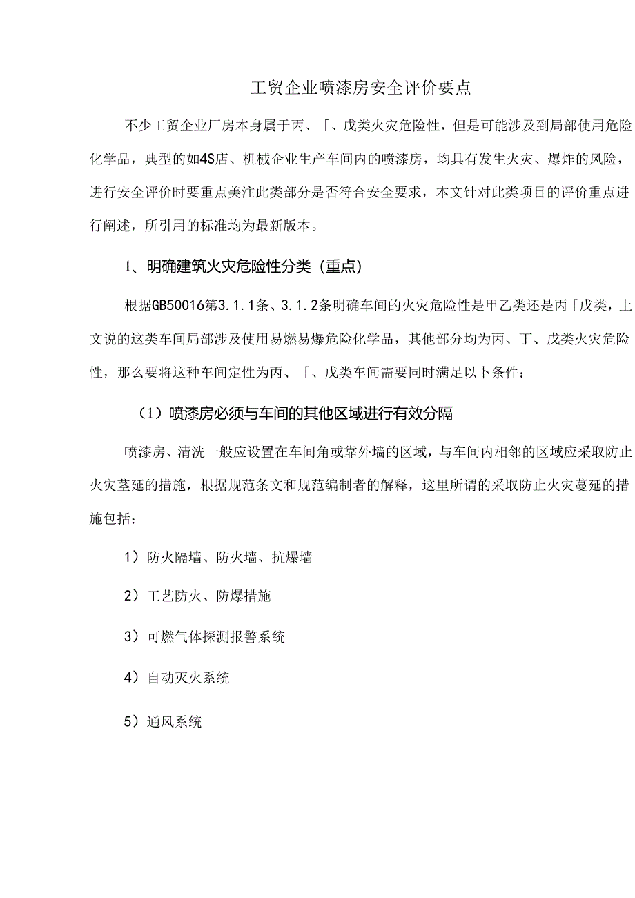 工贸企业喷漆房安全评价要点.docx_第1页