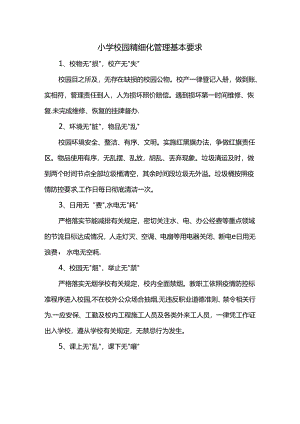 小学校园精细化管理基本要求.docx