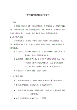 公司组织架构25330.docx