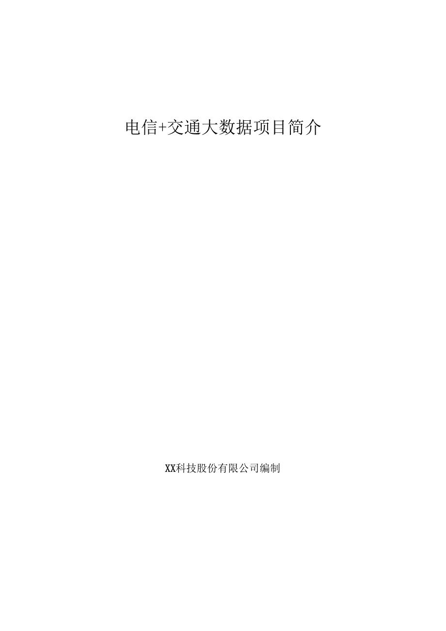 电信+交通大数据项目简介.docx_第1页