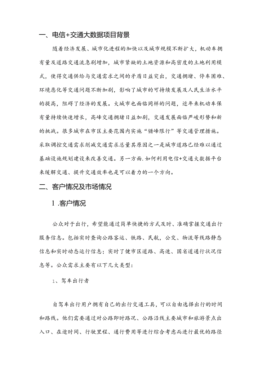 电信+交通大数据项目简介.docx_第3页