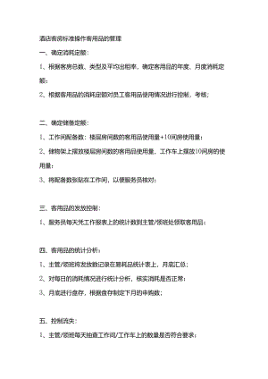 酒店客房标准操作客用品的管理.docx