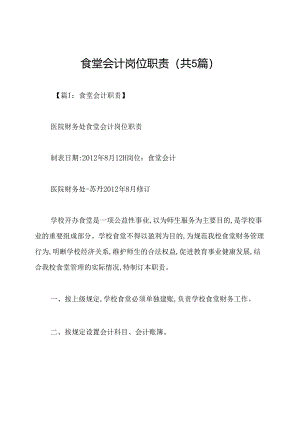 食堂会计岗位职责(共5篇).docx