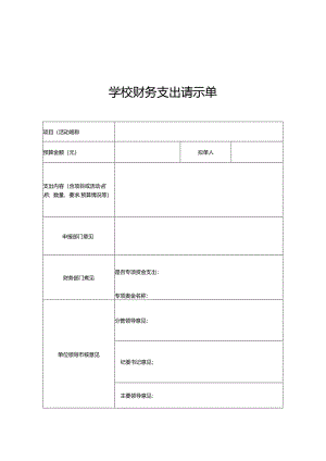 学校财务支出请示单.docx