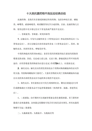 十大类抗菌药物不良反应经典总结.docx