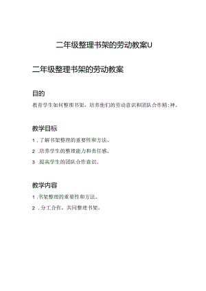 二年级整理书架的劳动教案11.docx