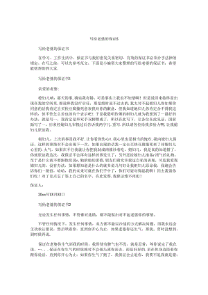 写给老婆的保证书.docx