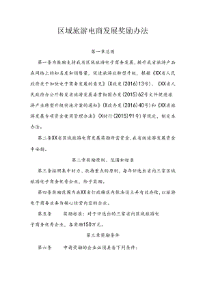 区域旅游电商发展奖励办法.docx