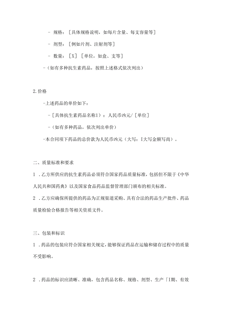 整形医院抗生素药品采购合同.docx_第2页