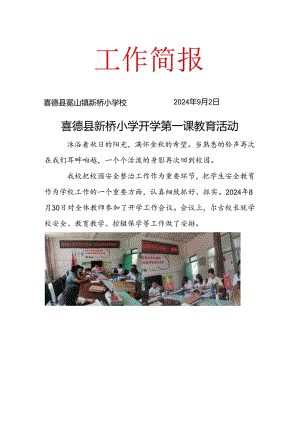 新桥学校2024秋季开学第一课简报.docx