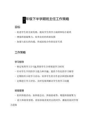 四年级下半学期班主任工作策略.docx