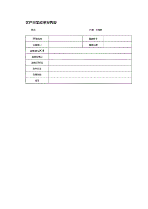 客户提案成果报告表.docx