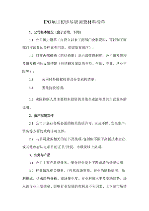IPO项目初步尽职调查材料清单.docx