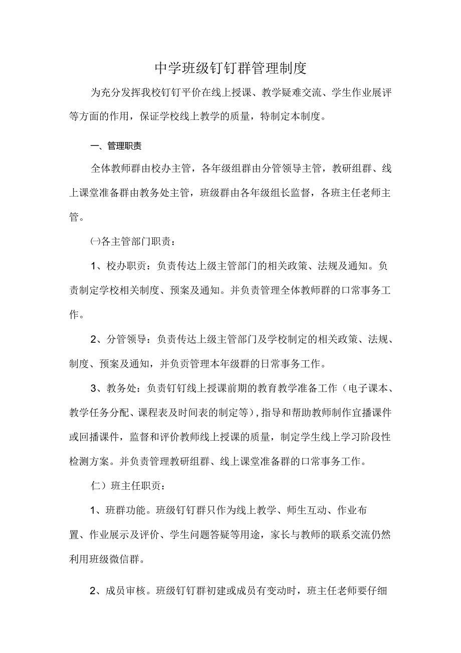 中学班级钉钉群管理制度.docx_第1页