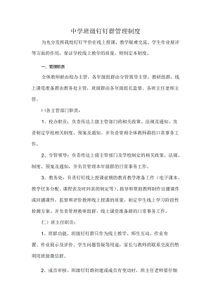 中学班级钉钉群管理制度.docx