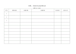 协商、沟通与交流及反馈记录.docx