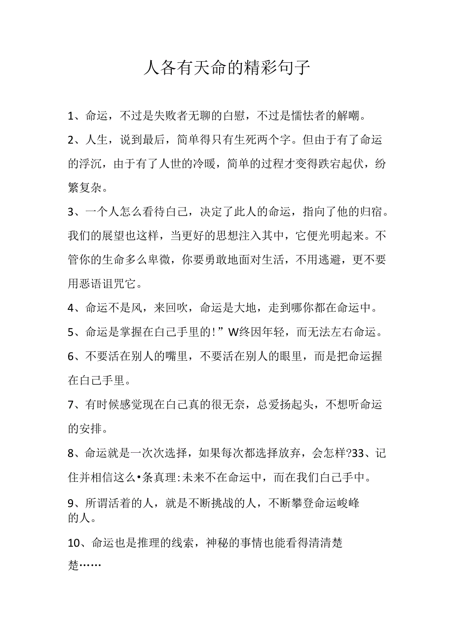 人各有天命的精彩句子.docx_第1页