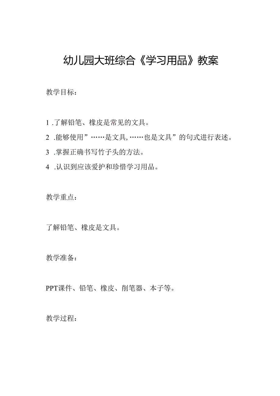 幼儿园大班综合《学习用品》教案.docx_第1页
