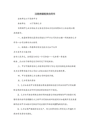 注册房屋租赁合同书.docx