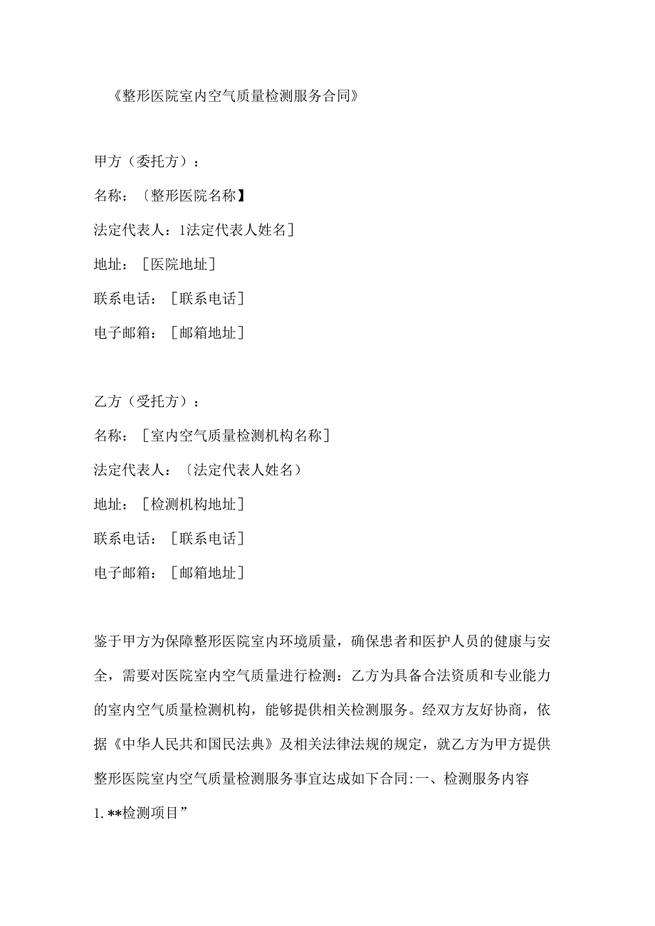 整形医院室内空气质量检测服务合同.docx_第1页