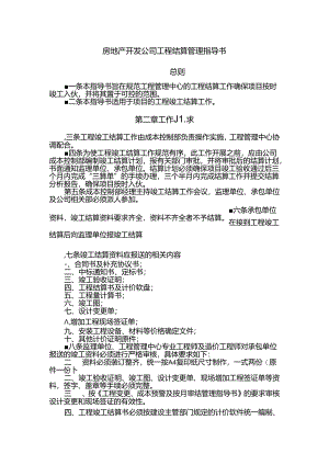 房地产开发公司工程结算管理指导书.docx