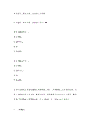 两篇建筑工程地铁施工安全协议书模板.docx