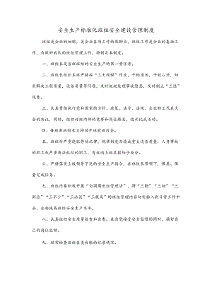 安全生产标准化班组安全建设管理制度.docx