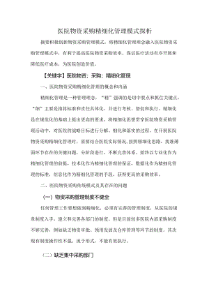 医院物资采购精细化管理模式探析.docx