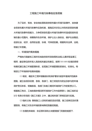 工程施工环境污染事故应急预案.docx