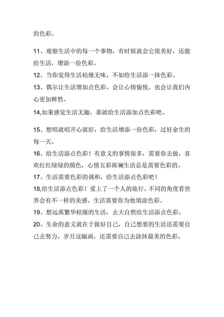为生活添色彩的句子.docx_第2页