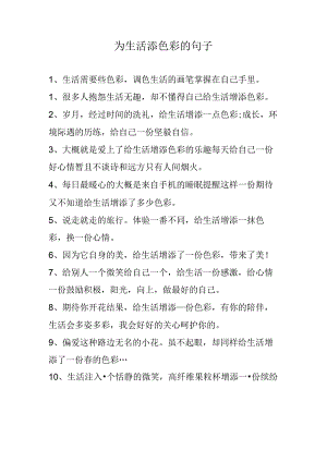 为生活添色彩的句子.docx